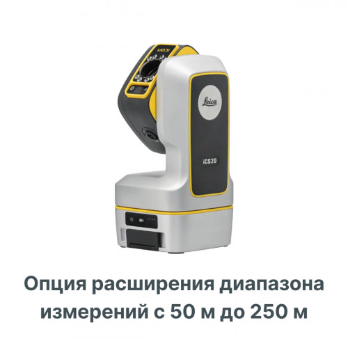 Опция расширения диапазона измерений с 50 м до 250 м для Leica ICS20 и ICS50