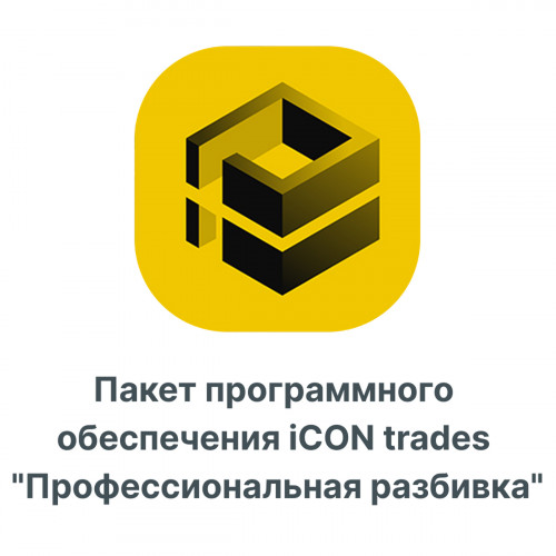 Пакет программного обеспечения iCON trades "Профессиональная разбивка"